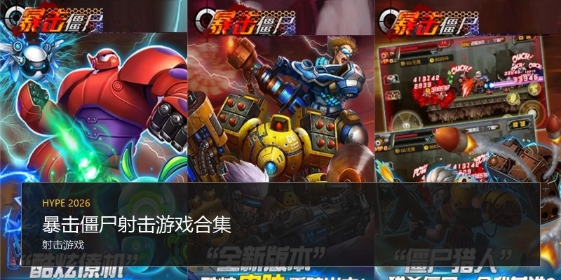 暴击僵尸射击游戏合集