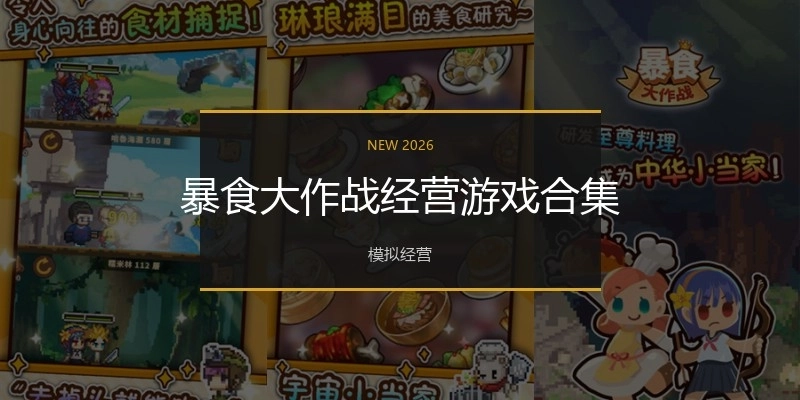 暴食大作战经营游戏合集