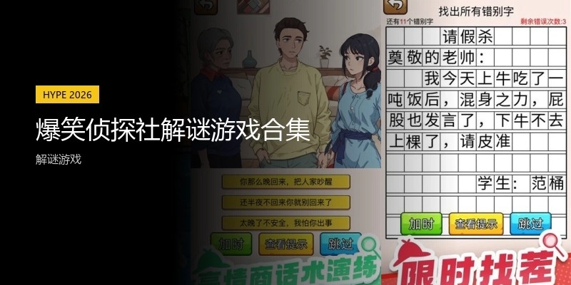 爆笑侦探社解谜游戏合集