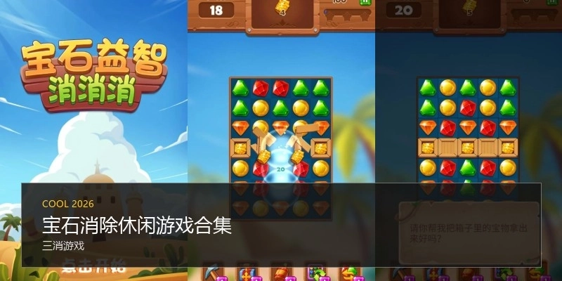 宝石消除休闲游戏合集