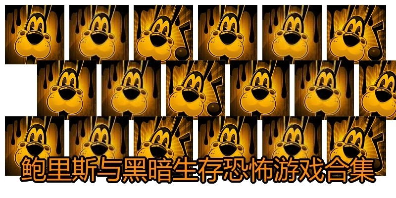 鲍里斯与黑暗生存恐怖游戏合集