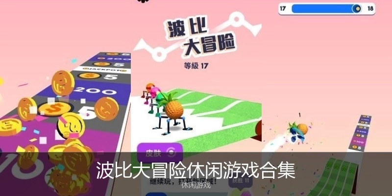 波比大冒险休闲游戏合集