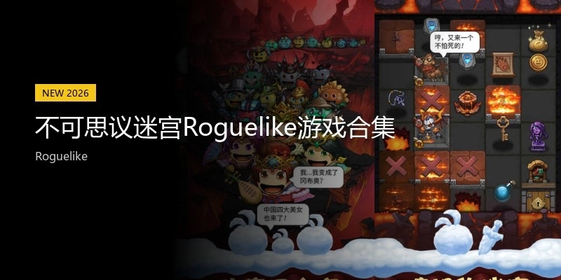 不可思议迷宫Roguelike游戏合集