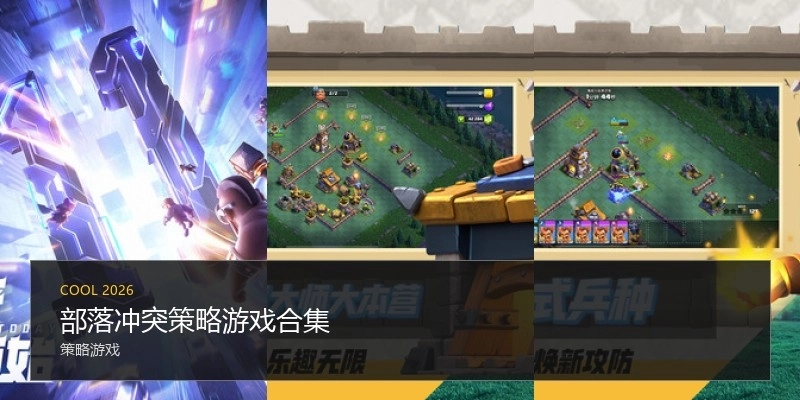 部落冲突策略游戏合集