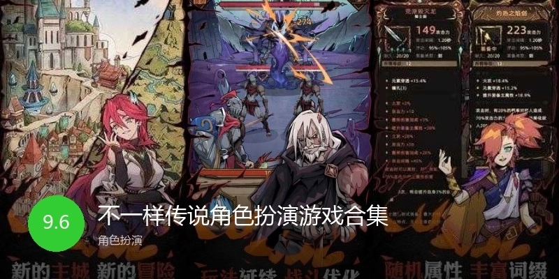 不一样传说角色扮演游戏合集