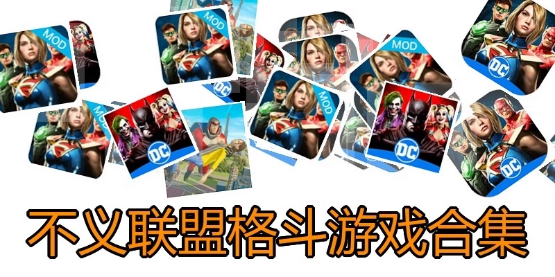 不义联盟格斗游戏合集