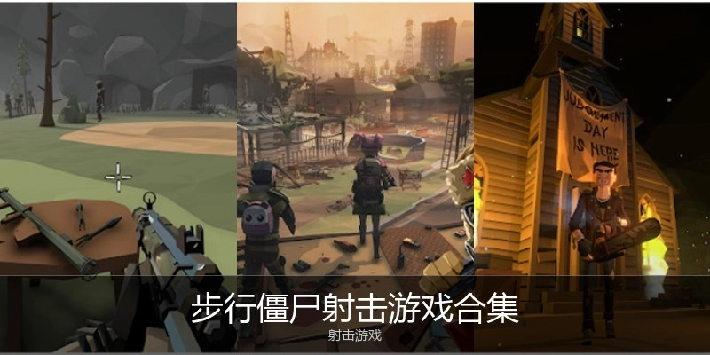 步行僵尸射击游戏合集