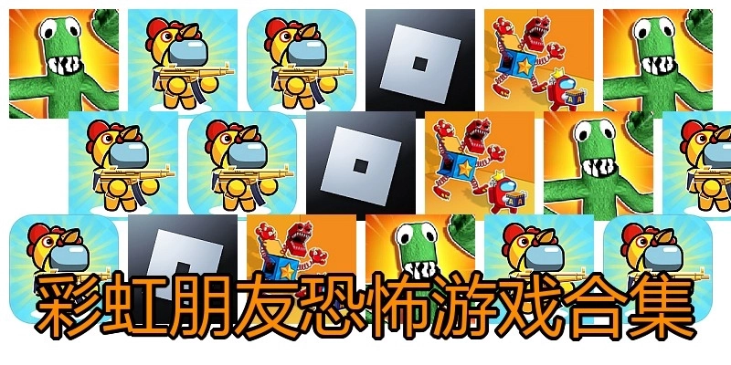 彩虹朋友恐怖游戏合集