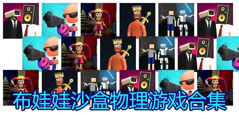 布娃娃沙盒物理游戏合集