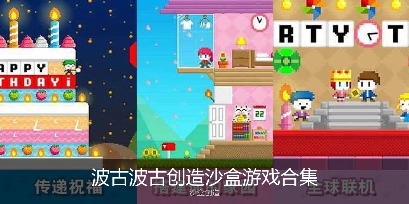 波古波古创造沙盒游戏合集