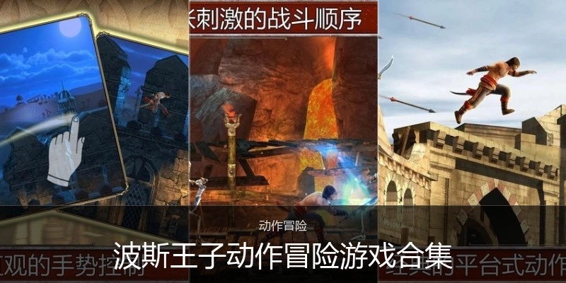 波斯王子动作冒险游戏合集