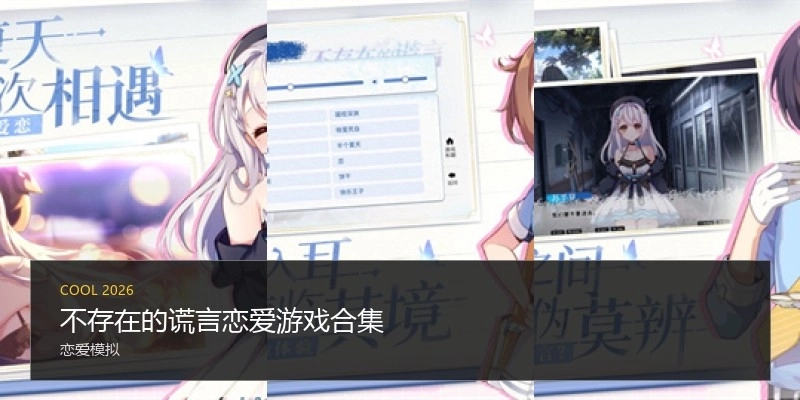 不存在的谎言恋爱游戏合集