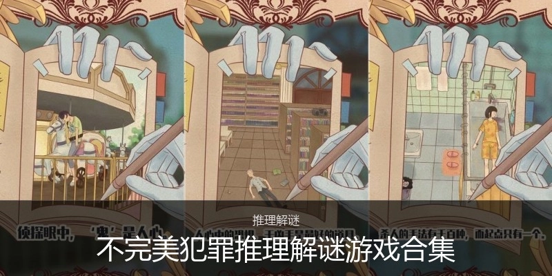 不完美犯罪推理解谜游戏合集