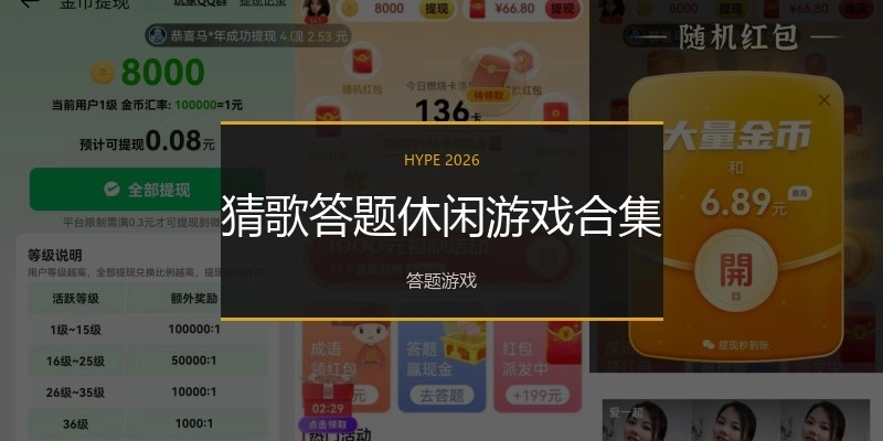 猜歌答题休闲游戏合集