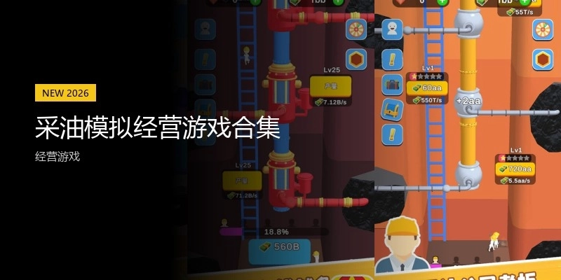 采油模拟经营游戏合集