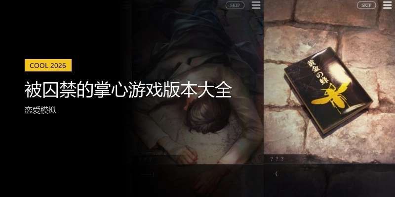 被囚禁的掌心游戏版本大全