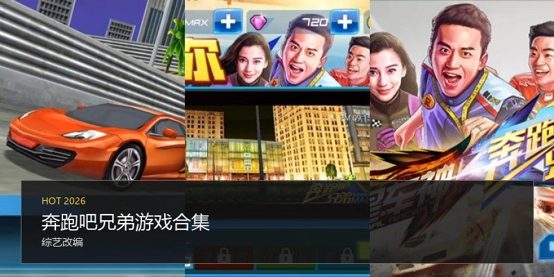 奔跑吧兄弟游戏合集