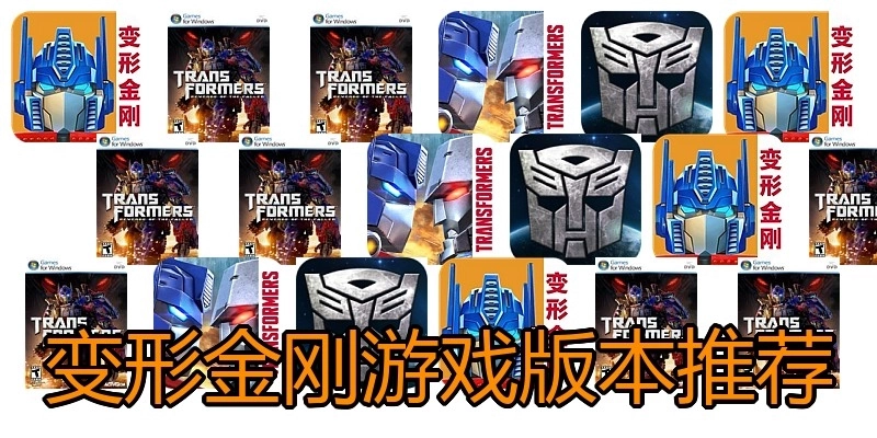 变形金刚游戏版本推荐