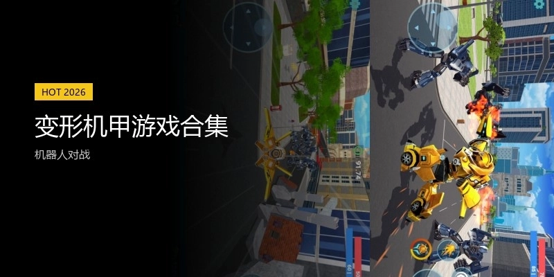 变形机甲游戏合集
