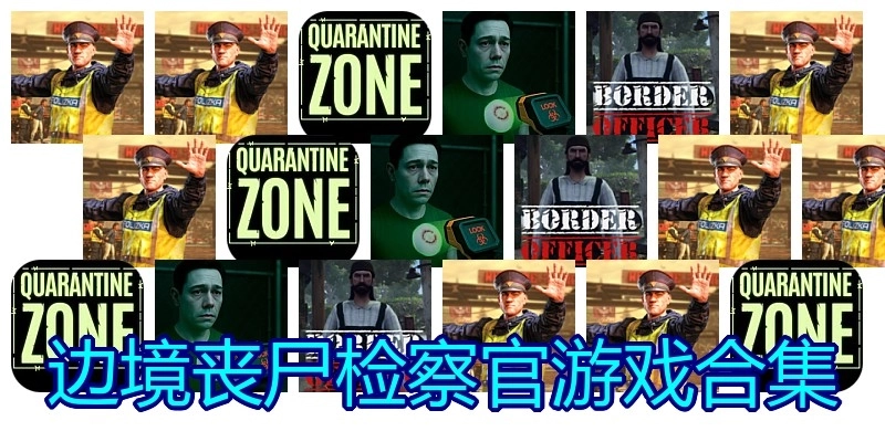 边境丧尸检察官游戏合集