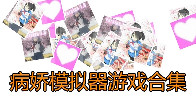 病娇模拟器游戏合集