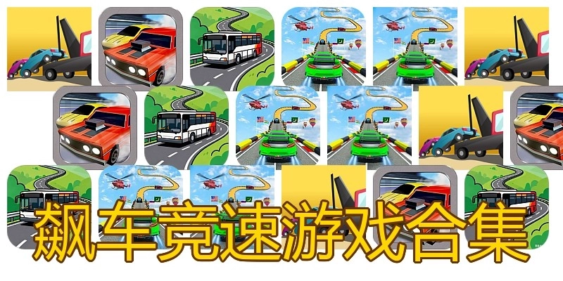 飙车竞速游戏合集