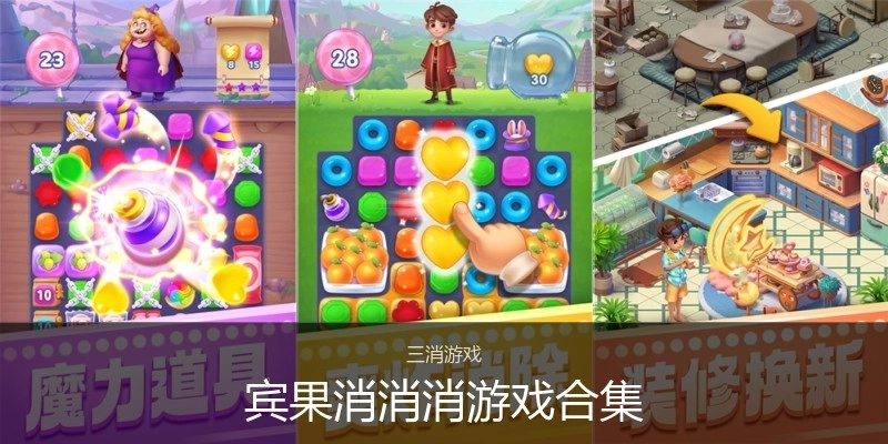 宾果消消消游戏合集