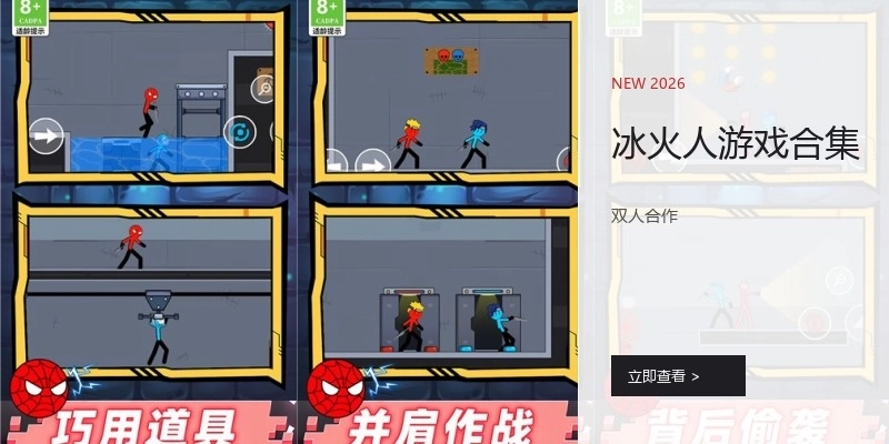 冰火人游戏合集