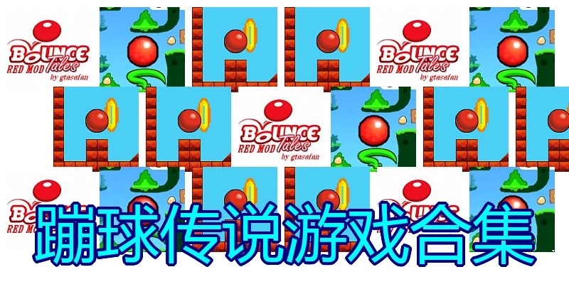 蹦球传说游戏合集