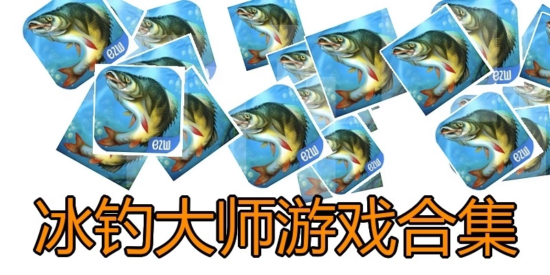 冰钓大师游戏合集