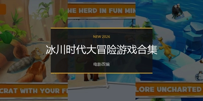 冰川时代大冒险游戏合集