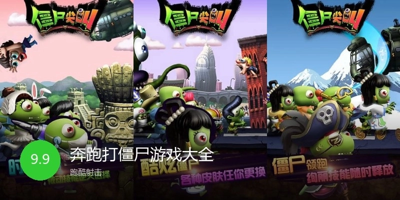 奔跑打僵尸游戏大全
