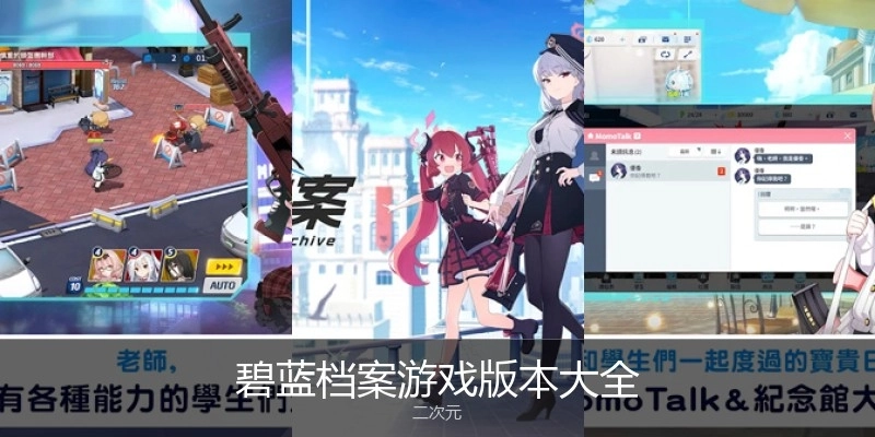 碧蓝档案游戏版本大全