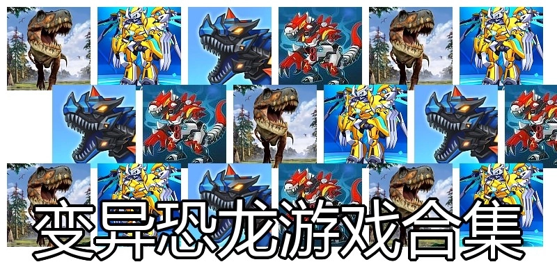 变异恐龙游戏合集