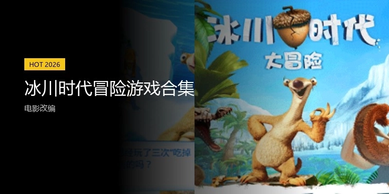 冰川时代冒险游戏合集