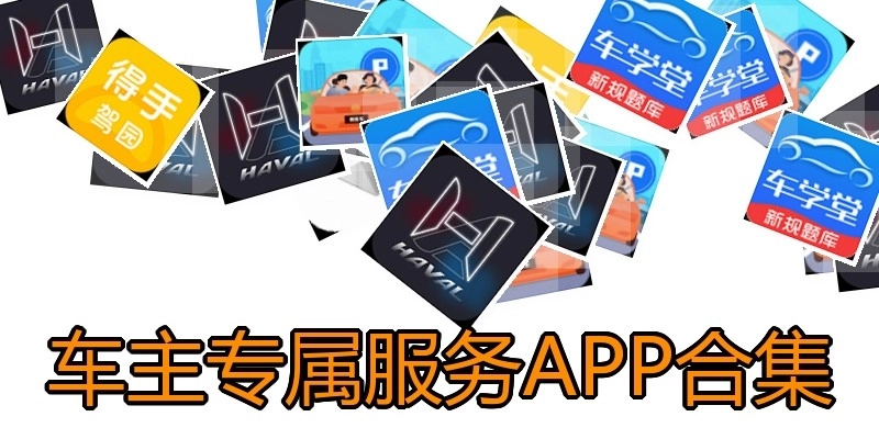 车主专属服务APP合集