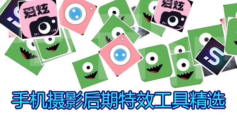 手机摄影后期特效工具精选