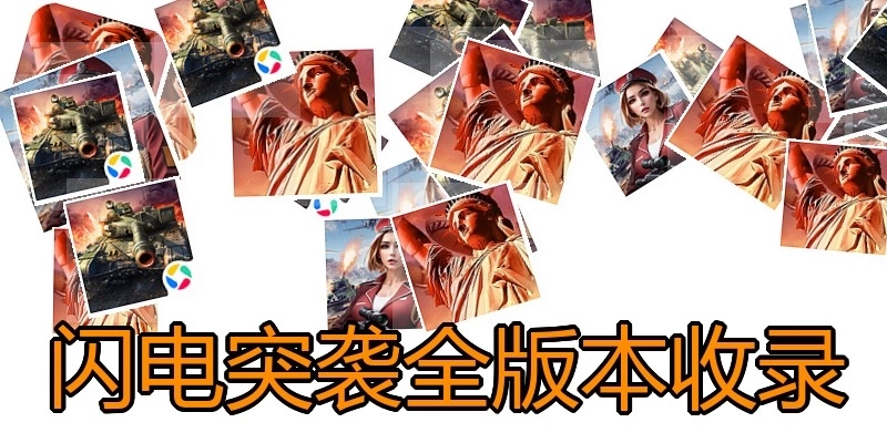 闪电突袭全版本收录