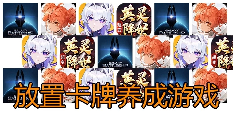 放置卡牌养成游戏