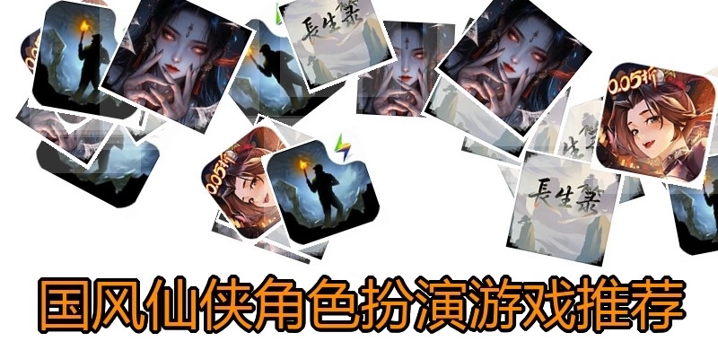 国风仙侠角色扮演游戏推荐
