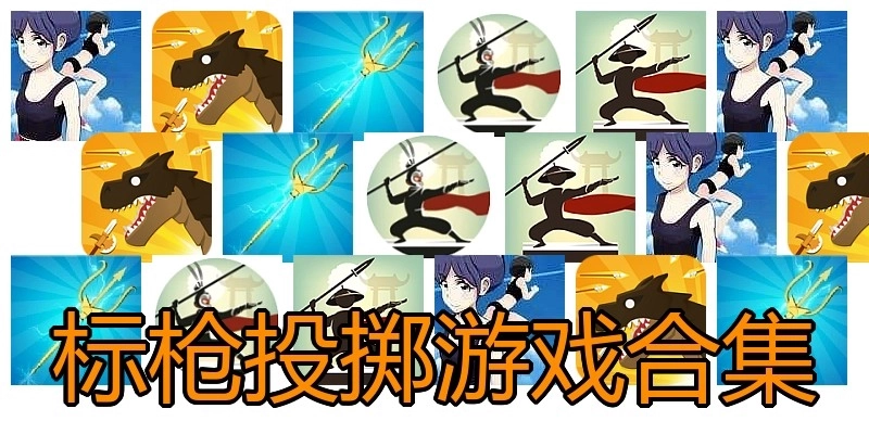 标枪投掷游戏合集