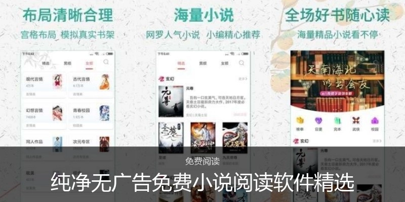純凈無廣告免費小說閱讀軟件精選