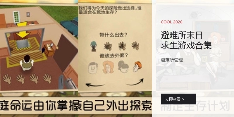 避难所末日求生游戏合集