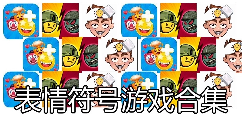 表情符号游戏合集
