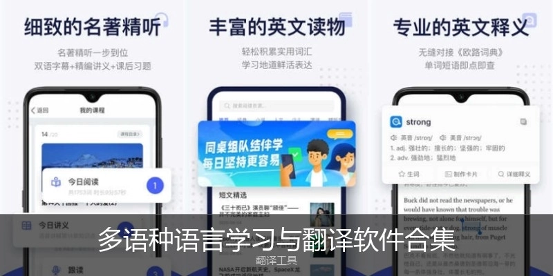 多語種語言學(xué)習(xí)與翻譯軟件合集