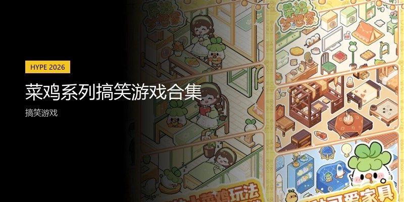 菜鸡系列搞笑游戏合集