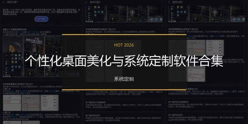 個性化桌面美化與系統(tǒng)定制軟件合集