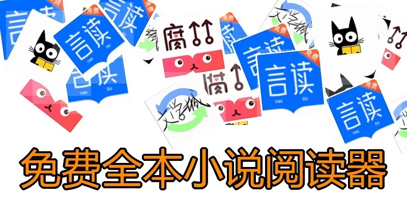 免費(fèi)全本小說(shuō)閱讀器