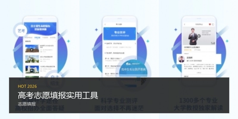 高考志愿填報(bào)實(shí)用工具