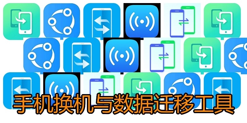 手機(jī)換機(jī)與數(shù)據(jù)遷移工具